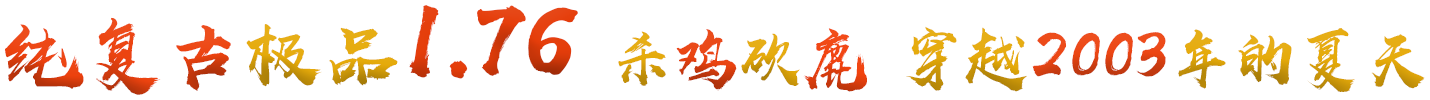 启明复古传奇logo