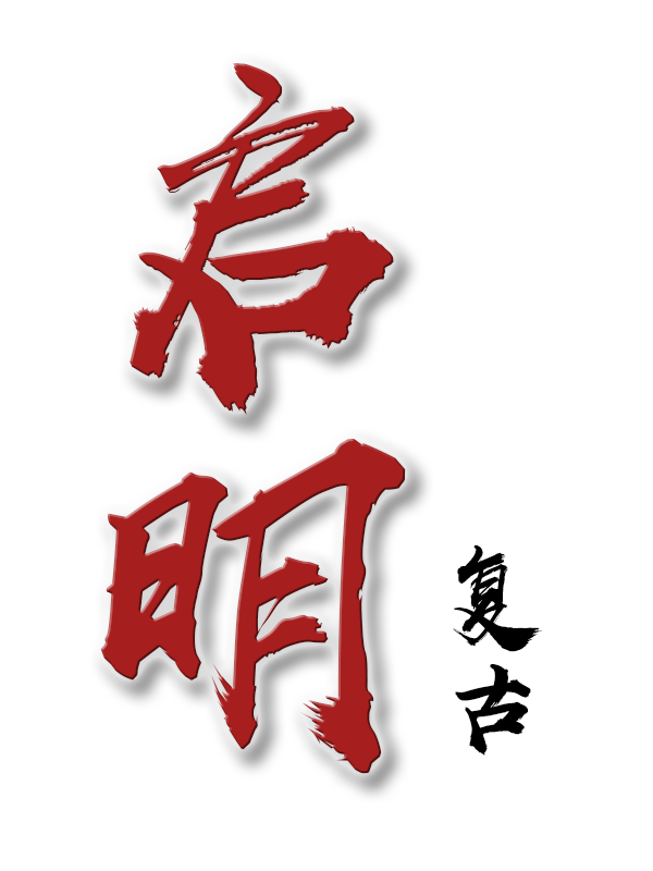 启明复古传奇logo