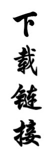 下载链接