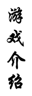 游戏介绍